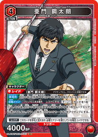 亜門 鋼太朗（UA47BT/TKG-1-083）［SR］