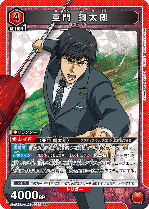 亜門 鋼太朗（UA47BT/TKG-1-083）［SR］