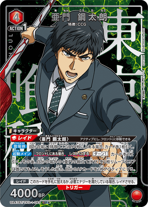 亜門 鋼太朗（UA47BT/TKG-1-083）［SR★ / パラレル］