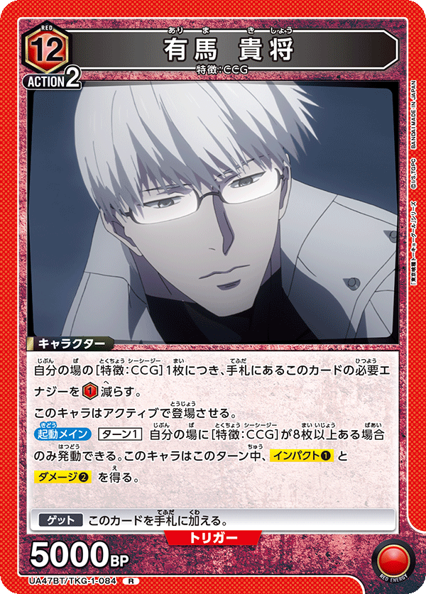 有馬 貴将（UA47BT/TKG-1-084）［R］
