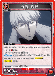 有馬 貴将（UA47BT/TKG-1-084）［R］