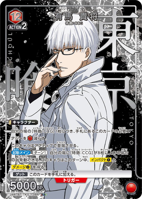 有馬 貴将（UA47BT/TKG-1-084）［R★ / パラレル］