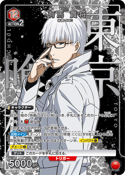 有馬 貴将（UA47BT/TKG-1-084）［R★ / パラレル］