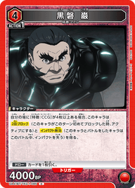 黒磐 巌（UA47BT/TKG-1-085）［C］