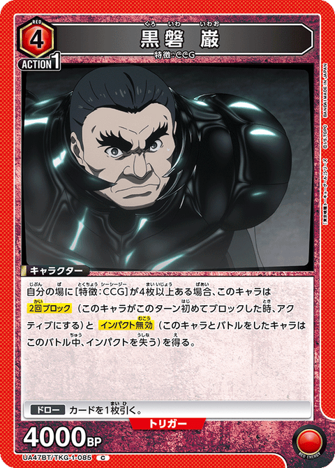 黒磐 巌（UA47BT/TKG-1-085）［C］