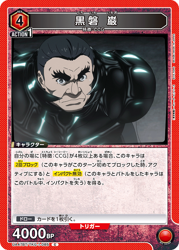 黒磐 巌（UA47BT/TKG-1-085）［C］