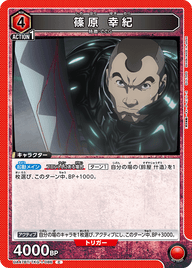 篠原 幸紀（UA47BT/TKG-1-086）［C］