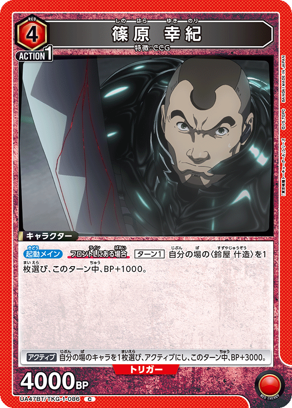 篠原 幸紀（UA47BT/TKG-1-086）［C］