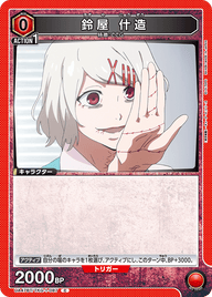 鈴屋 什造（UA47BT/TKG-1-087）［C］