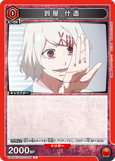 鈴屋 什造（UA47BT/TKG-1-087）［C］