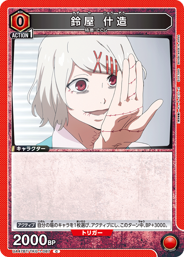 鈴屋 什造（UA47BT/TKG-1-087）［C］