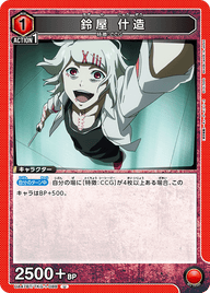 鈴屋 什造（UA47BT/TKG-1-088）［U］