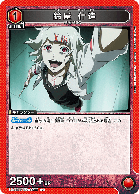 鈴屋 什造（UA47BT/TKG-1-088）［U］