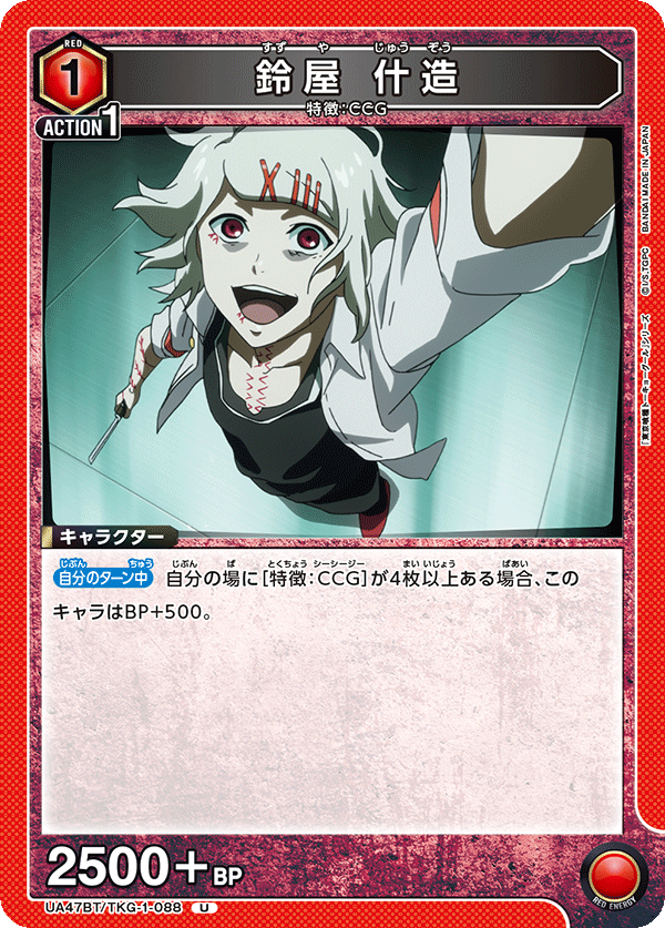 鈴屋 什造（UA47BT/TKG-1-088）［U］