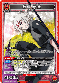 鈴屋 什造（UA47BT/TKG-1-089）［SR］