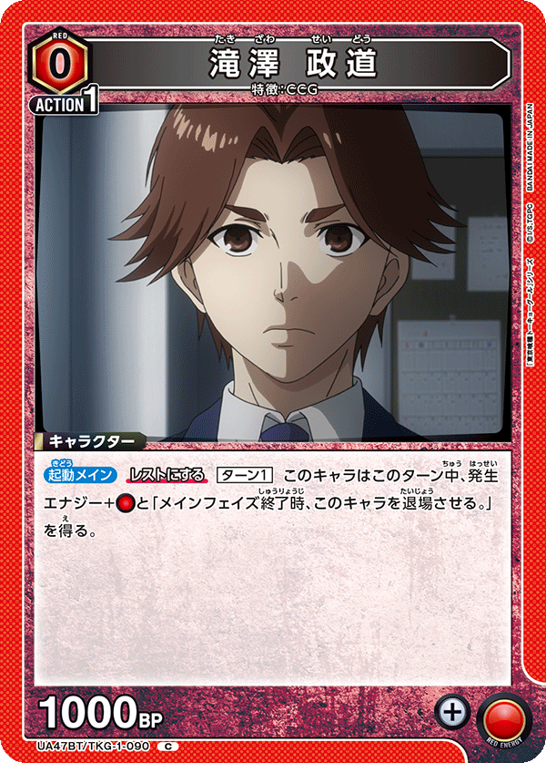 滝澤 政道（UA47BT/TKG-1-090）［C］