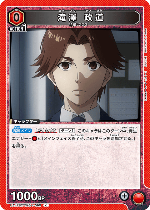 滝澤 政道（UA47BT/TKG-1-090）［C］