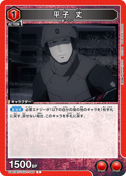 平子 丈（UA47BT/TKG-1-093）［C］