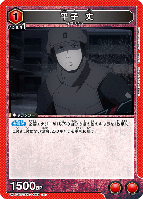 平子 丈（UA47BT/TKG-1-093）［C］