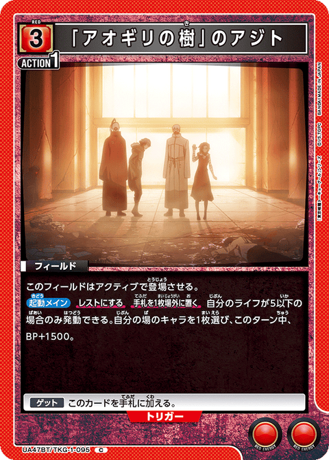 「アオギリの樹」のアジト（UA47BT/TKG-1-095）［C］