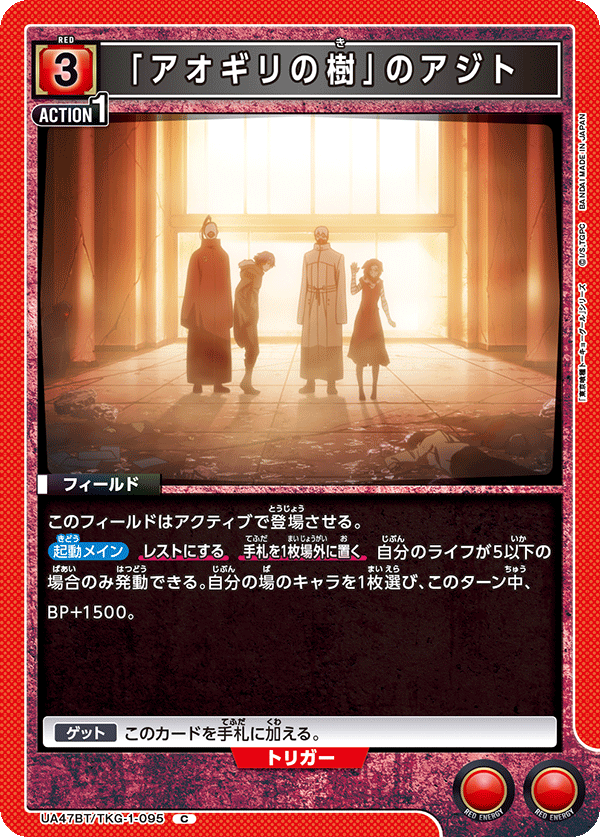 「アオギリの樹」のアジト（UA47BT/TKG-1-095）［C］