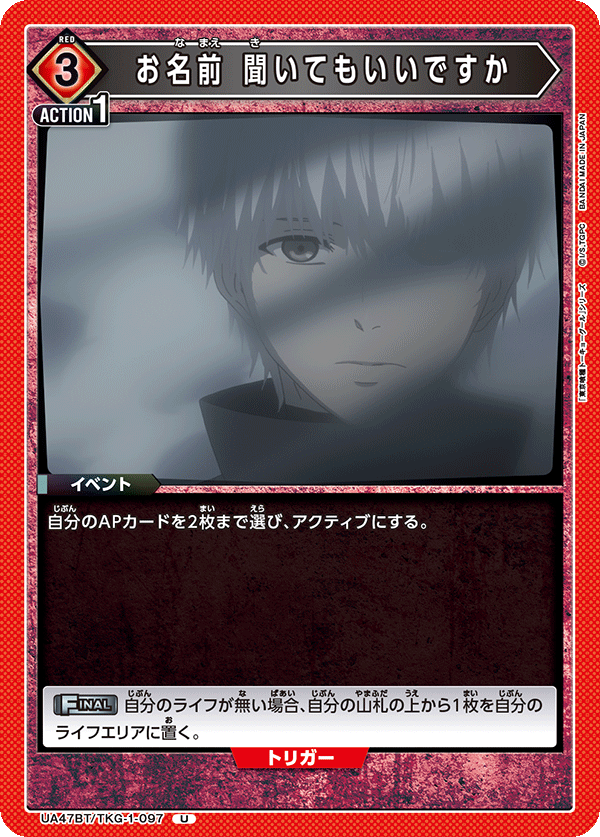 お名前 聞いてもいいですか（UA47BT/TKG-1-097）［U］