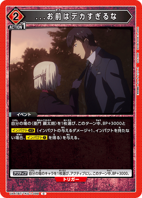 ...お前はデカすぎるな（UA47BT/TKG-1-098）［C］