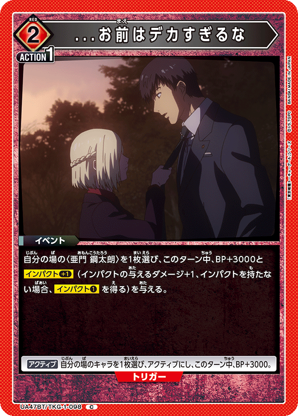 ...お前はデカすぎるな（UA47BT/TKG-1-098）［C］