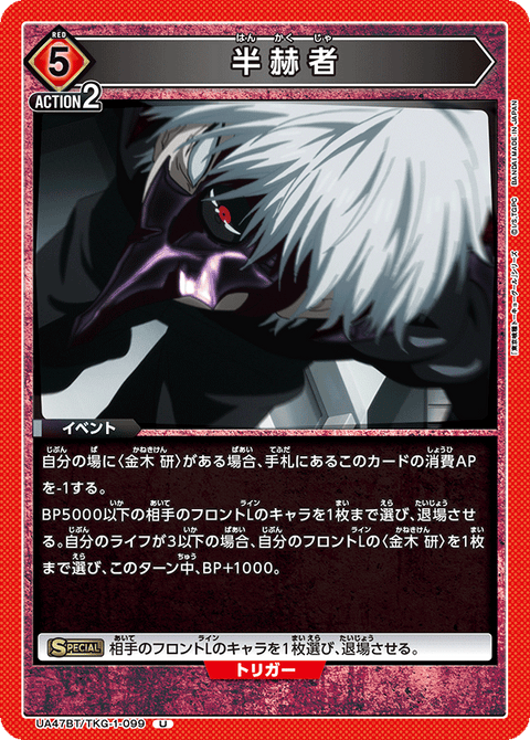 半赫者（UA47BT/TKG-1-099）［U］