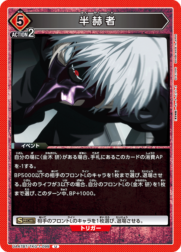 半赫者（UA47BT/TKG-1-099）［U］