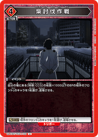 梟討伐作戦（UA47BT/TKG-1-100）［U］