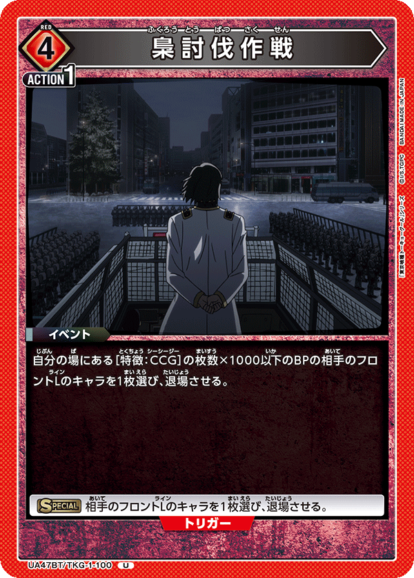 梟討伐作戦（UA47BT/TKG-1-100）［U］