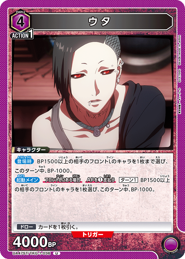 ウタ（UA47ST/TKG-1-036）［U］