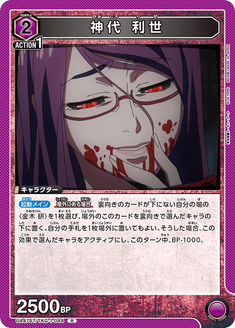 神代 利世（UA47ST/TKG-1-044）［R］