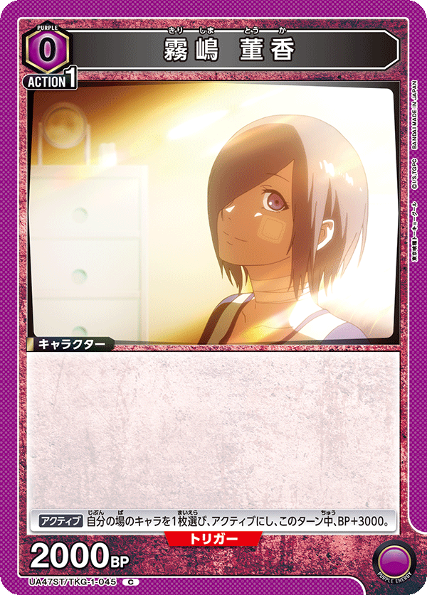 霧嶋 董香（UA47ST/TKG-1-045）［C］