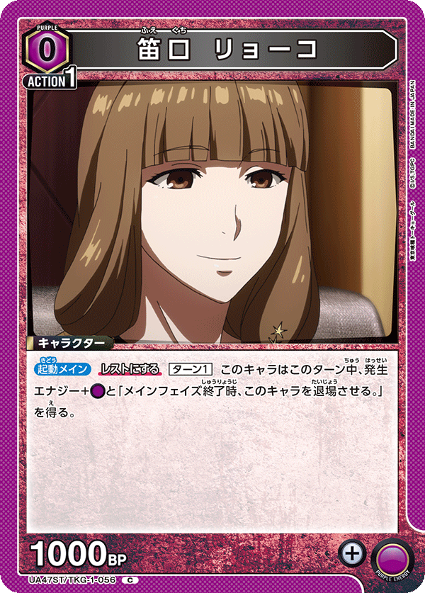 笛口 リョーコ（UA47ST/TKG-1-056）［C］