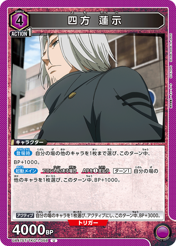 四方 蓮示（UA47ST/TKG-1-058）［U］