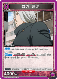 四方 蓮示（UA47ST/TKG-1-058）［U］