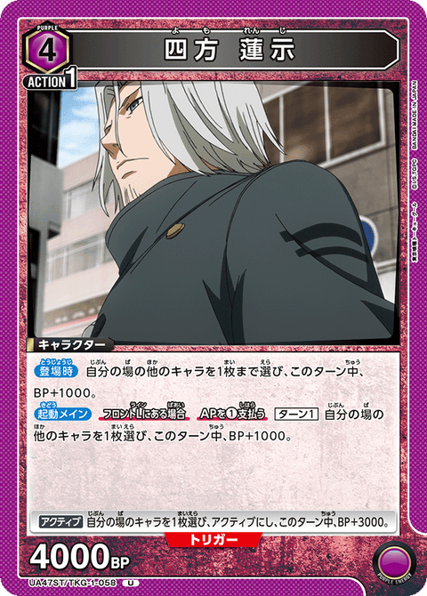 四方 蓮示（UA47ST/TKG-1-058）［U］