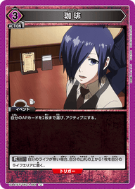 珈琲（UA47ST/TKG-1-061）［U］