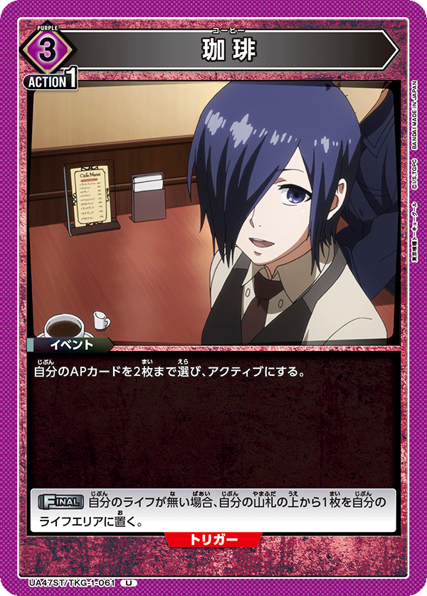 珈琲（UA47ST/TKG-1-061）［U］