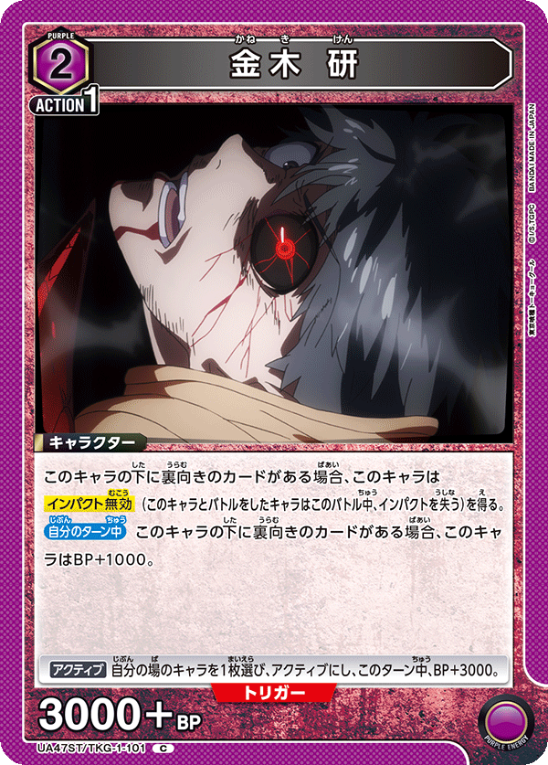 金木 研（UA47ST/TKG-1-101）［C］