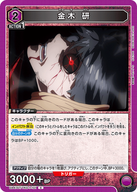 金木 研（UA47ST/TKG-1-101）［C］