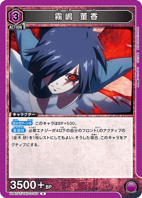 霧嶋 董香（UA47ST/TKG-1-103）［R］