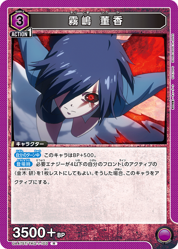 霧嶋 董香（UA47ST/TKG-1-103）［R］