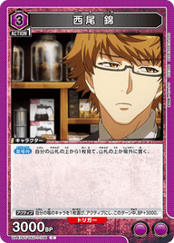 西尾 錦（UA47ST/TKG-1-106）［C］