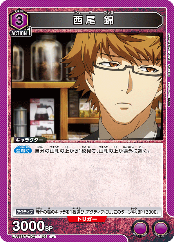 西尾 錦（UA47ST/TKG-1-106）［C］