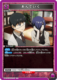 あんていく（UA47ST/TKG-1-107）［U］