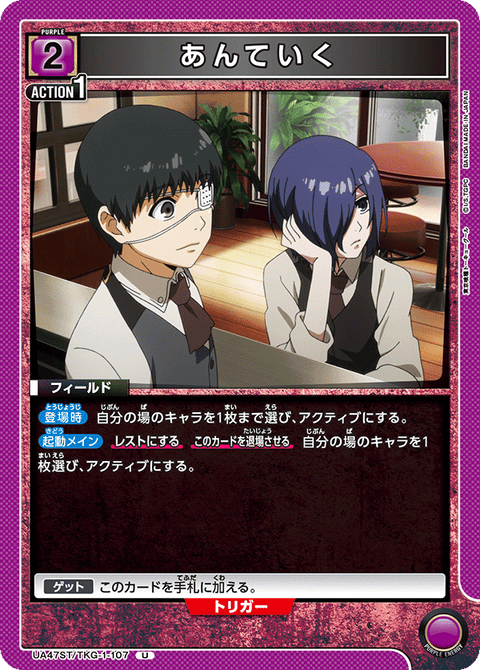 あんていく（UA47ST/TKG-1-107）［U］