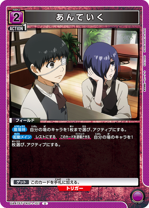 あんていく（UA47ST/TKG-1-107）［U］